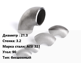 Отвод нержавеющий 21.3х3.2 Сталь: AISI 321 Угол:90 бесшовный, шт цена от 236.62 Тг / шт, где купить, условия доставки в Актобе и Актюбинской области